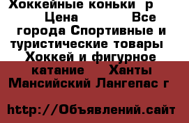 Хоккейные коньки, р.32-35 › Цена ­ 1 500 - Все города Спортивные и туристические товары » Хоккей и фигурное катание   . Ханты-Мансийский,Лангепас г.